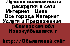 Лучшие возможности раскрутки в сети Интернет › Цена ­ 500 - Все города Интернет » Услуги и Предложения   . Самарская обл.,Новокуйбышевск г.